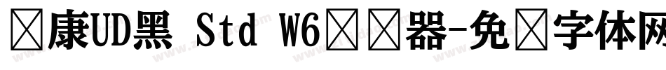 华康UD黑 Std W6转换器字体转换